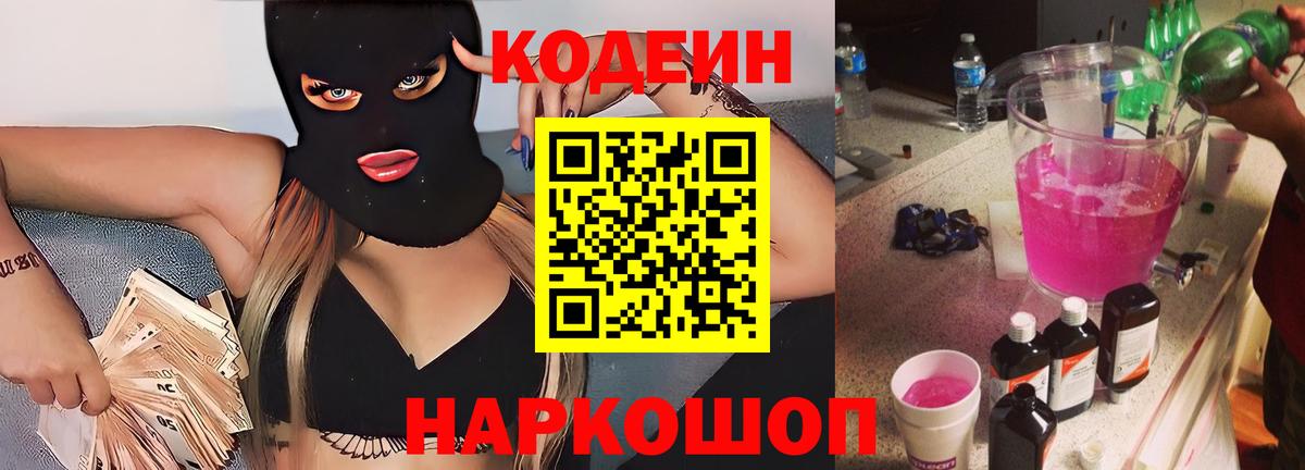 Электросталь  Кодеиновый сироп Lean Purple Drank  Codein Purple Drank  Вход с VPN 